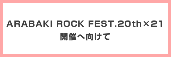 ARABAKI ROCK FEST.20th×21開催へ向けて